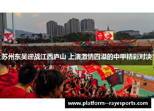 苏州东吴迎战江西庐山 上演激情四溢的中甲精彩对决