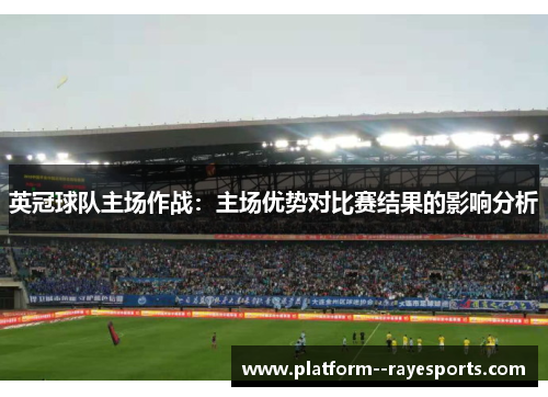 英冠球队主场作战：主场优势对比赛结果的影响分析