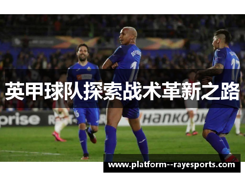 英甲球队探索战术革新之路