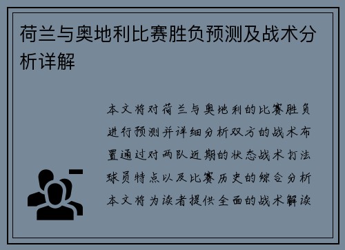荷兰与奥地利比赛胜负预测及战术分析详解