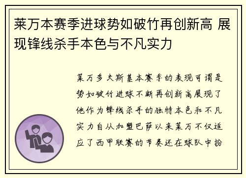 莱万本赛季进球势如破竹再创新高 展现锋线杀手本色与不凡实力 莱万本赛季进球势如破竹再创新高 展现锋线杀手本色与不凡实力