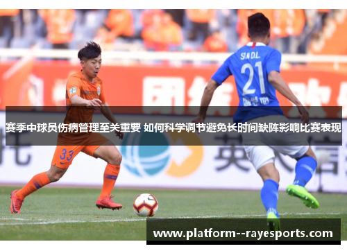 赛季中球员伤病管理至关重要 如何科学调节避免长时间缺阵影响比赛表现 赛季中球员伤病管理至关重要 如何科学调节避免长时间缺阵影响比赛表现