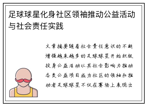 足球球星化身社区领袖推动公益活动与社会责任实践