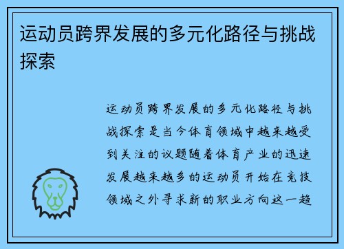 运动员跨界发展的多元化路径与挑战探索 运动员跨界发展的多元化路径与挑战探索