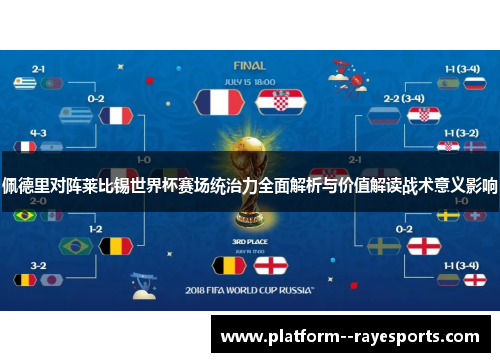 佩德里对阵莱比锡世界杯赛场统治力全面解析与价值解读战术意义影响 佩德里对阵莱比锡世界杯赛场统治力全面解析与价值解读战术意义影响