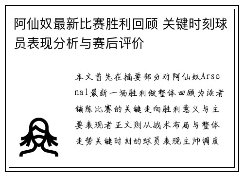 阿仙奴最新比赛胜利回顾 关键时刻球员表现分析与赛后评价