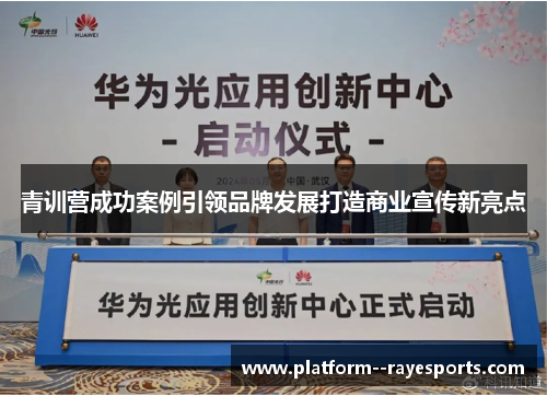 青训营成功案例引领品牌发展打造商业宣传新亮点