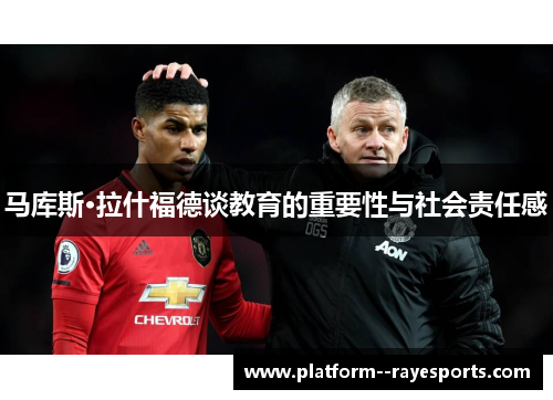 马库斯·拉什福德谈教育的重要性与社会责任感