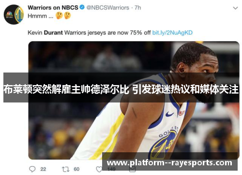 布莱顿突然解雇主帅德泽尔比 引发球迷热议和媒体关注
