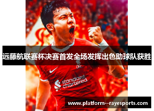 远藤航联赛杯决赛首发全场发挥出色助球队获胜