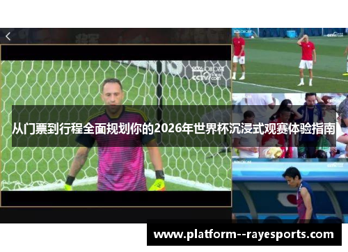 从门票到行程全面规划你的2026年世界杯沉浸式观赛体验指南