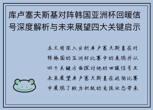 库卢塞夫斯基对阵韩国亚洲杯回暖信号深度解析与未来展望四大关键启示