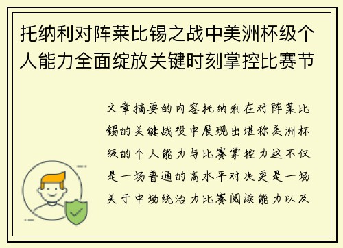 托纳利对阵莱比锡之战中美洲杯级个人能力全面绽放关键时刻掌控比赛节奏 托纳利对阵莱比锡之战中美洲杯级个人能力全面绽放关键时刻掌控比赛节奏