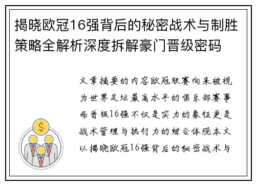 揭晓欧冠16强背后的秘密战术与制胜策略全解析深度拆解豪门晋级密码 揭晓欧冠16强背后的秘密战术与制胜策略全解析深度拆解豪门晋级密码
