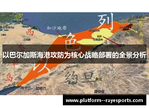 以巴尔加斯海港攻防为核心战略部署的全景分析 以巴尔加斯海港攻防为核心战略部署的全景分析