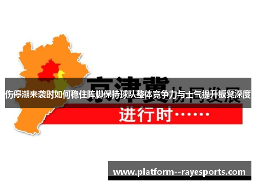 伤停潮来袭时如何稳住阵脚保持球队整体竞争力与士气提升板凳深度 伤停潮来袭时如何稳住阵脚保持球队整体竞争力与士气提升板凳深度