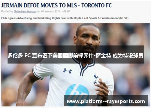 多伦多 FC 宣布签下美国国脚前锋乔什·萨金特 成为特设球员 多伦多 FC 宣布签下美国国脚前锋乔什·萨金特 成为特设球员
