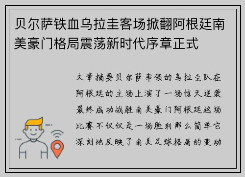 贝尔萨铁血乌拉圭客场掀翻阿根廷南美豪门格局震荡新时代序章正式 贝尔萨铁血乌拉圭客场掀翻阿根廷南美豪门格局震荡新时代序章正式