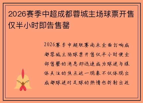 2026赛季中超成都蓉城主场球票开售仅半小时即告售罄 2026赛季中超成都蓉城主场球票开售仅半小时即告售罄