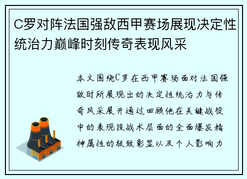 C罗对阵法国强敌西甲赛场展现决定性统治力巅峰时刻传奇表现风采 C罗对阵法国强敌西甲赛场展现决定性统治力巅峰时刻传奇表现风采