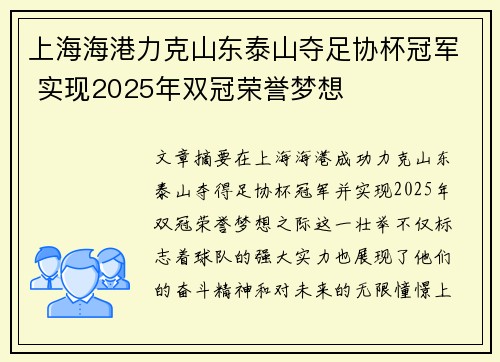 上海海港力克山东泰山夺足协杯冠军 实现2025年双冠荣誉梦想 上海海港力克山东泰山夺足协杯冠军 实现2025年双冠荣誉梦想