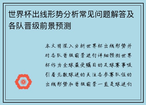 世界杯出线形势分析常见问题解答及各队晋级前景预测 世界杯出线形势分析常见问题解答及各队晋级前景预测