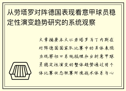从劳塔罗对阵德国表现看意甲球员稳定性演变趋势研究的系统观察 从劳塔罗对阵德国表现看意甲球员稳定性演变趋势研究的系统观察