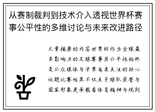 从赛制裁判到技术介入透视世界杯赛事公平性的多维讨论与未来改进路径 从赛制裁判到技术介入透视世界杯赛事公平性的多维讨论与未来改进路径
