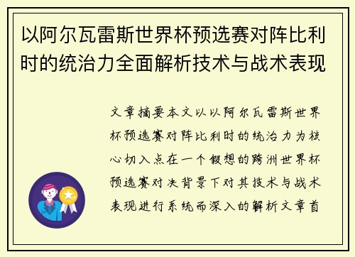 以阿尔瓦雷斯世界杯预选赛对阵比利时的统治力全面解析技术与战术表现 以阿尔瓦雷斯世界杯预选赛对阵比利时的统治力全面解析技术与战术表现