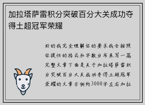 加拉塔萨雷积分突破百分大关成功夺得土超冠军荣耀 加拉塔萨雷积分突破百分大关成功夺得土超冠军荣耀