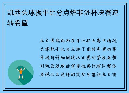 凯西头球扳平比分点燃非洲杯决赛逆转希望