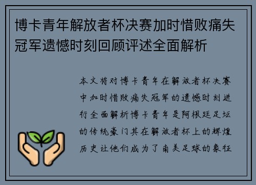 博卡青年解放者杯决赛加时惜败痛失冠军遗憾时刻回顾评述全面解析