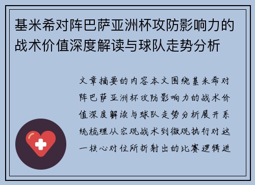 基米希对阵巴萨亚洲杯攻防影响力的战术价值深度解读与球队走势分析