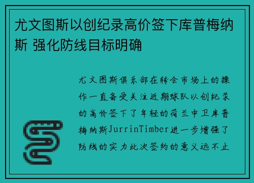 尤文图斯以创纪录高价签下库普梅纳斯 强化防线目标明确