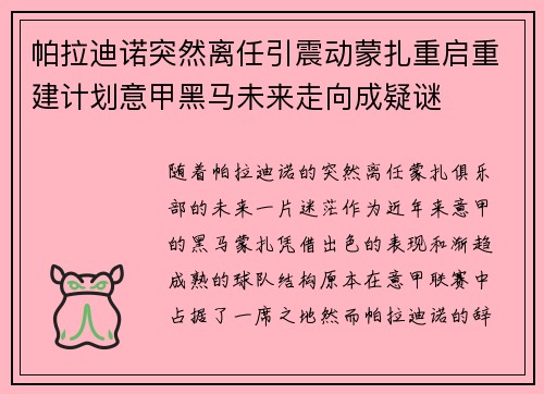 帕拉迪诺突然离任引震动蒙扎重启重建计划意甲黑马未来走向成疑谜 帕拉迪诺突然离任引震动蒙扎重启重建计划意甲黑马未来走向成疑谜
