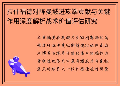 拉什福德对阵曼城进攻端贡献与关键作用深度解析战术价值评估研究 拉什福德对阵曼城进攻端贡献与关键作用深度解析战术价值评估研究