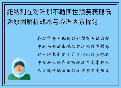 托纳利在对阵那不勒斯世预赛表现低迷原因解析战术与心理因素探讨 托纳利在对阵那不勒斯世预赛表现低迷原因解析战术与心理因素探讨