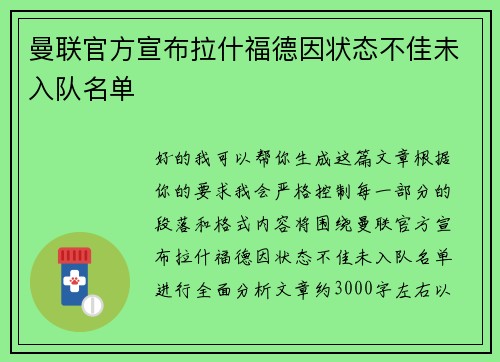 曼联官方宣布拉什福德因状态不佳未入队名单 曼联官方宣布拉什福德因状态不佳未入队名单