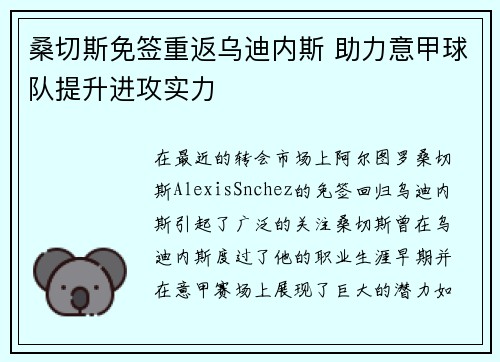桑切斯免签重返乌迪内斯 助力意甲球队提升进攻实力 桑切斯免签重返乌迪内斯 助力意甲球队提升进攻实力