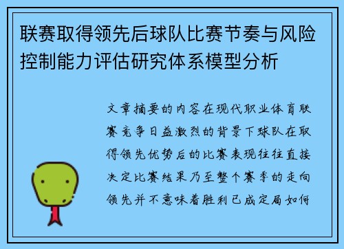 联赛取得领先后球队比赛节奏与风险控制能力评估研究体系模型分析 联赛取得领先后球队比赛节奏与风险控制能力评估研究体系模型分析
