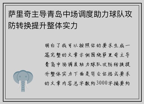 萨里奇主导青岛中场调度助力球队攻防转换提升整体实力