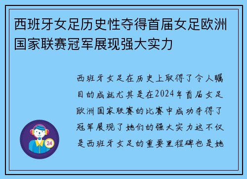 西班牙女足历史性夺得首届女足欧洲国家联赛冠军展现强大实力