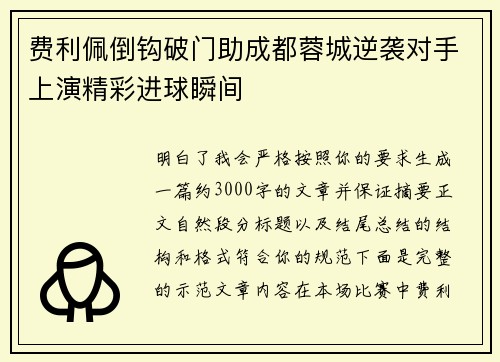 费利佩倒钩破门助成都蓉城逆袭对手上演精彩进球瞬间 费利佩倒钩破门助成都蓉城逆袭对手上演精彩进球瞬间