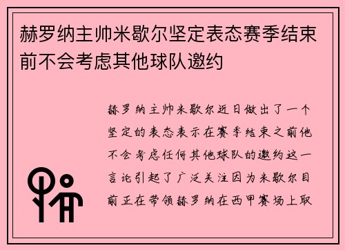 赫罗纳主帅米歇尔坚定表态赛季结束前不会考虑其他球队邀约