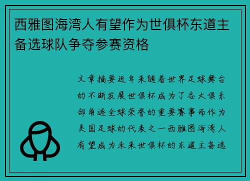 西雅图海湾人有望作为世俱杯东道主备选球队争夺参赛资格 西雅图海湾人有望作为世俱杯东道主备选球队争夺参赛资格