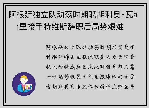 阿根廷独立队动荡时期聘胡利奥·瓦卡里接手特维斯辞职后局势艰难