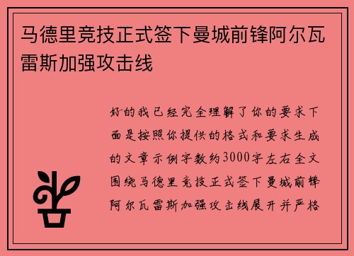 马德里竞技正式签下曼城前锋阿尔瓦雷斯加强攻击线 马德里竞技正式签下曼城前锋阿尔瓦雷斯加强攻击线