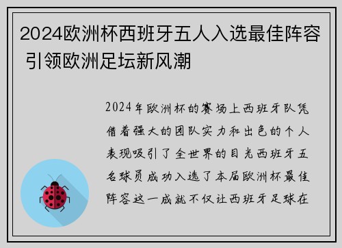 2024欧洲杯西班牙五人入选最佳阵容 引领欧洲足坛新风潮 2024欧洲杯西班牙五人入选最佳阵容 引领欧洲足坛新风潮