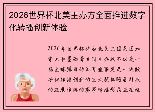 2026世界杯北美主办方全面推进数字化转播创新体验 2026世界杯北美主办方全面推进数字化转播创新体验