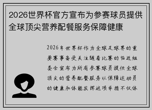 2026世界杯官方宣布为参赛球员提供全球顶尖营养配餐服务保障健康
